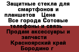 Защитные стекла для смартфонов и планшетов › Цена ­ 100 - Все города Сотовые телефоны и связь » Продам аксессуары и запчасти   . Красноярский край,Бородино г.